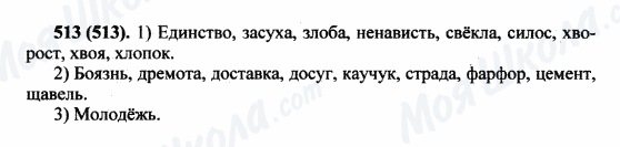 ГДЗ Російська мова 5 клас сторінка 513(513)