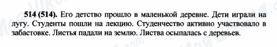 ГДЗ Російська мова 5 клас сторінка 514(514)
