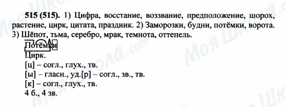ГДЗ Русский язык 5 класс страница 515(515)