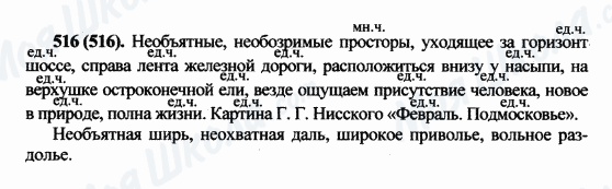 ГДЗ Русский язык 5 класс страница 516(516)
