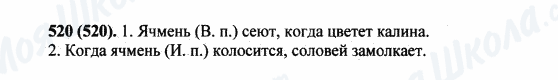 ГДЗ Російська мова 5 клас сторінка 520(520)