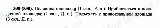 ГДЗ Російська мова 5 клас сторінка 530(530)