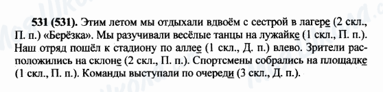 ГДЗ Російська мова 5 клас сторінка 531(531)