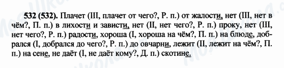 ГДЗ Російська мова 5 клас сторінка 532(532)