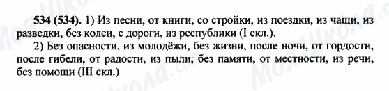 ГДЗ Російська мова 5 клас сторінка 534(534)