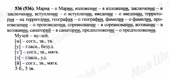 ГДЗ Російська мова 5 клас сторінка 536(536)