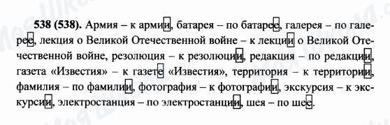 ГДЗ Російська мова 5 клас сторінка 538(538)