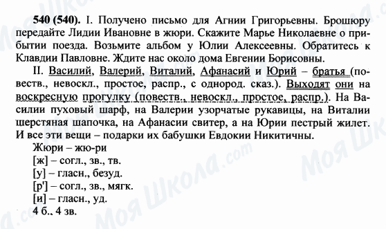 ГДЗ Російська мова 5 клас сторінка 540(540)