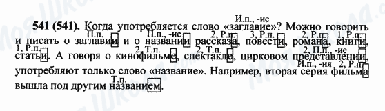 ГДЗ Русский язык 5 класс страница 541(541)