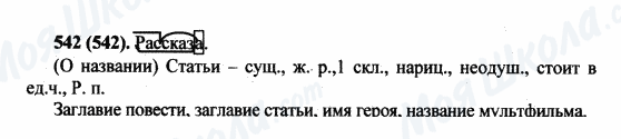 ГДЗ Русский язык 5 класс страница 542(542)
