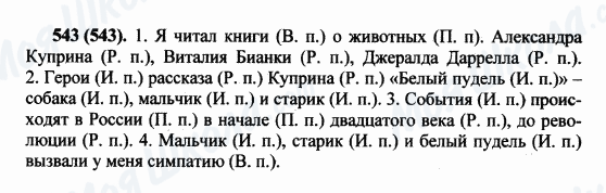 ГДЗ Російська мова 5 клас сторінка 543(543)