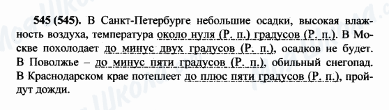 ГДЗ Російська мова 5 клас сторінка 545(545)