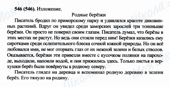 ГДЗ Русский язык 5 класс страница 546(546)