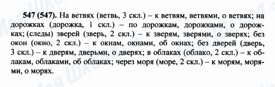 ГДЗ Російська мова 5 клас сторінка 547(547)