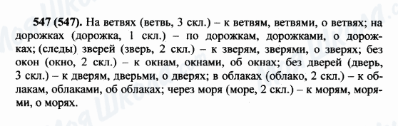 ГДЗ Русский язык 5 класс страница 547(547)