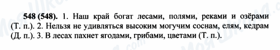 ГДЗ Російська мова 5 клас сторінка 548(548)