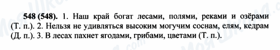 ГДЗ Русский язык 5 класс страница 548(548)