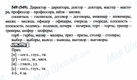 ГДЗ Російська мова 5 клас сторінка 549(549)