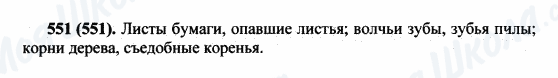 ГДЗ Російська мова 5 клас сторінка 551(551)
