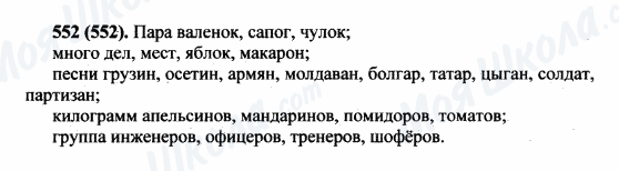 ГДЗ Русский язык 5 класс страница 552(552)