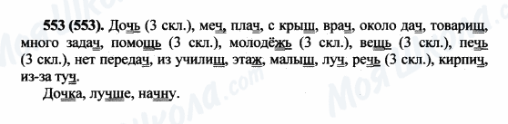 ГДЗ Русский язык 5 класс страница 553(553)