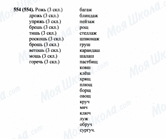 ГДЗ Російська мова 5 клас сторінка 554(554)