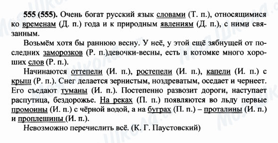 ГДЗ Російська мова 5 клас сторінка 555(555)