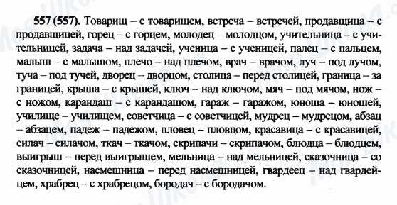 ГДЗ Русский язык 5 класс страница 557(557)