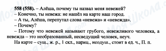 ГДЗ Російська мова 5 клас сторінка 558(558)