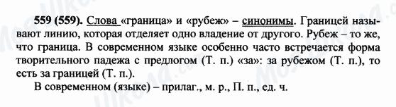 ГДЗ Російська мова 5 клас сторінка 559(559)