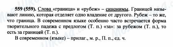 ГДЗ Русский язык 5 класс страница 559(559)
