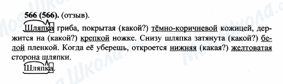 ГДЗ Російська мова 5 клас сторінка 566(566)