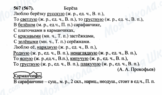ГДЗ Російська мова 5 клас сторінка 567(567)