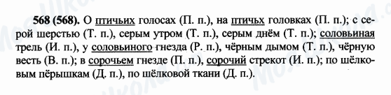 ГДЗ Російська мова 5 клас сторінка 568(568)