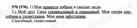 ГДЗ Російська мова 5 клас сторінка 570(570)