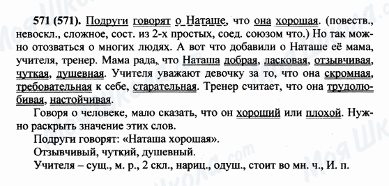 ГДЗ Русский язык 5 класс страница 571(571)
