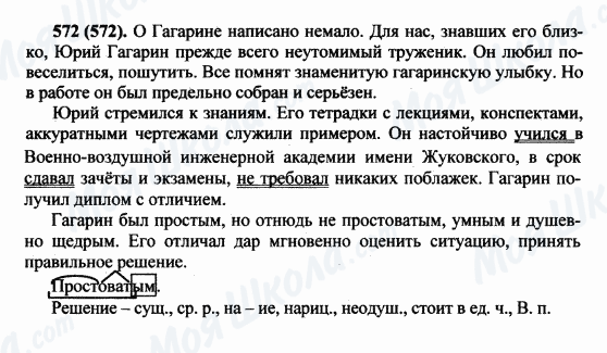 ГДЗ Російська мова 5 клас сторінка 572(572)