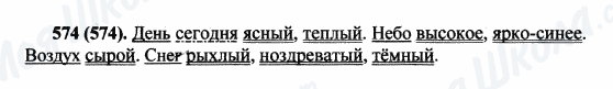 ГДЗ Російська мова 5 клас сторінка 574(574)