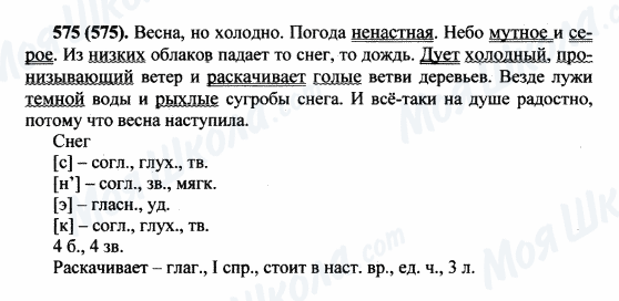 ГДЗ Русский язык 5 класс страница 575(575)