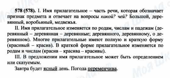 ГДЗ Російська мова 5 клас сторінка 578(578)