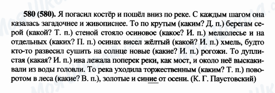ГДЗ Російська мова 5 клас сторінка 580(580)