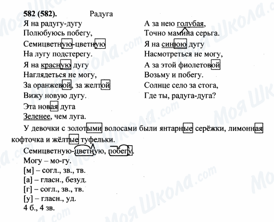 ГДЗ Русский язык 5 класс страница 582(582)