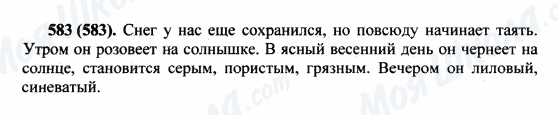 ГДЗ Російська мова 5 клас сторінка 583(583)