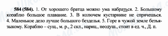 ГДЗ Російська мова 5 клас сторінка 584(584)