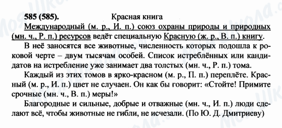 ГДЗ Русский язык 5 класс страница 585(585)