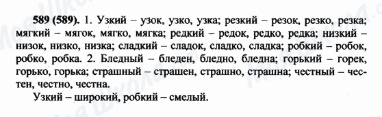 ГДЗ Русский язык 5 класс страница 589(589)