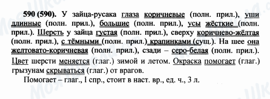 ГДЗ Русский язык 5 класс страница 590(590)