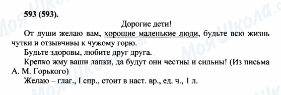 ГДЗ Русский язык 5 класс страница 593(593)
