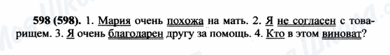ГДЗ Російська мова 5 клас сторінка 598(598)