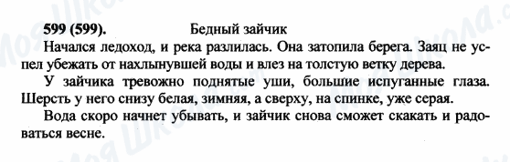 ГДЗ Русский язык 5 класс страница 599(599)